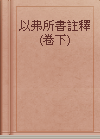 以弗所書註釋(卷下)